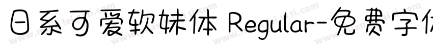 日系可爱软妹体 Regular字体转换